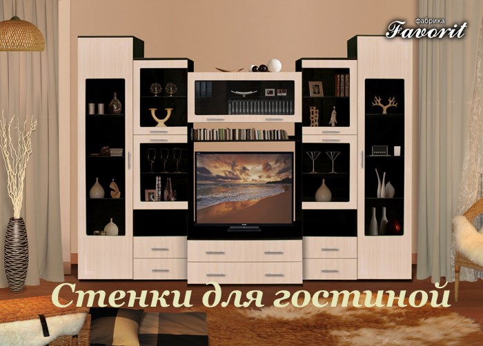 Стенки для гостиной