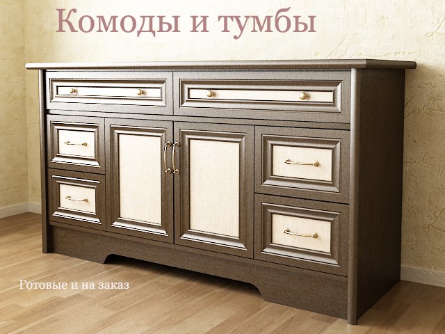 Комоды и тумбы рамка МДФ