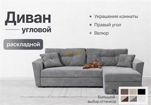 {{photo.Alt || photo.Description || 'Диван-кровать угловой "Амстердам" велюр Кабрио серый, правый угол'}}
