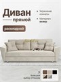 Прямой Диван-кровать "Амстердам" велюр Кабрио бежевый