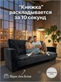 Диван-кровать "Жасмин" черный микровелюр Барс в интерьере