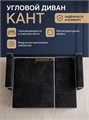 Квант, угловой диван ППУ, чёрный велюр