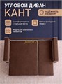 Угловой диван Квант ППУ, велюр коричневый 5509