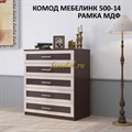 Комод Мебелинк 500-14 рамка МДФ